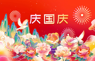 国庆快乐